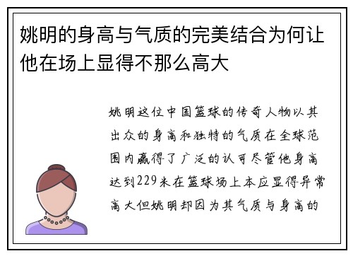 姚明的身高与气质的完美结合为何让他在场上显得不那么高大
