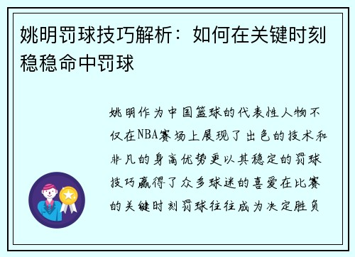 姚明罚球技巧解析：如何在关键时刻稳稳命中罚球
