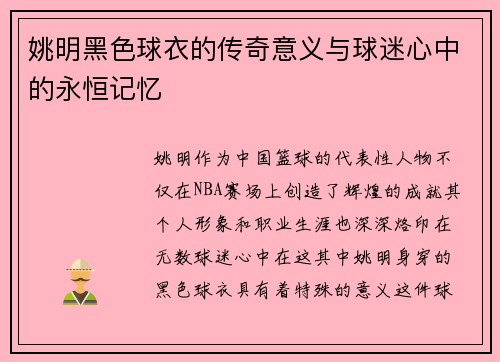 姚明黑色球衣的传奇意义与球迷心中的永恒记忆