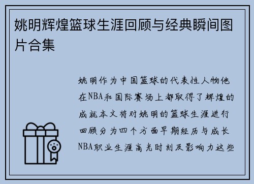 姚明辉煌篮球生涯回顾与经典瞬间图片合集