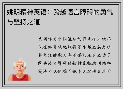 姚明精神英语：跨越语言障碍的勇气与坚持之道