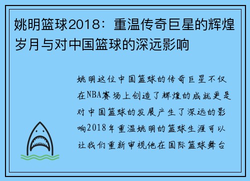 姚明篮球2018：重温传奇巨星的辉煌岁月与对中国篮球的深远影响