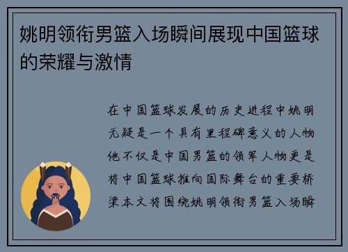 姚明领衔男篮入场瞬间展现中国篮球的荣耀与激情