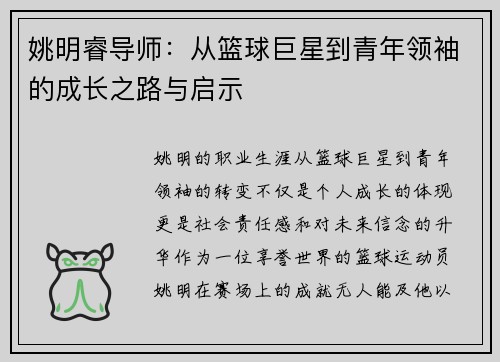 姚明睿导师：从篮球巨星到青年领袖的成长之路与启示