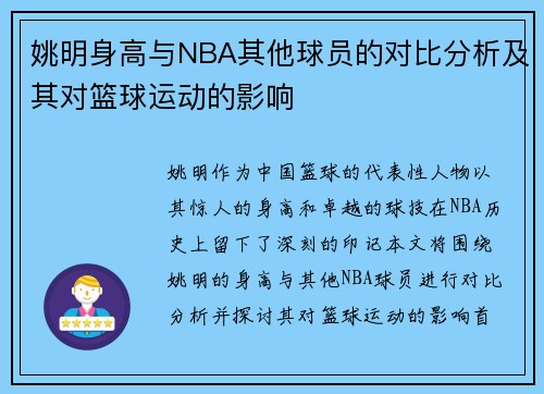 姚明身高与NBA其他球员的对比分析及其对篮球运动的影响