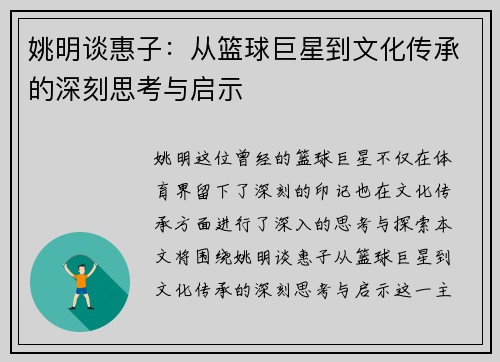 姚明谈惠子：从篮球巨星到文化传承的深刻思考与启示