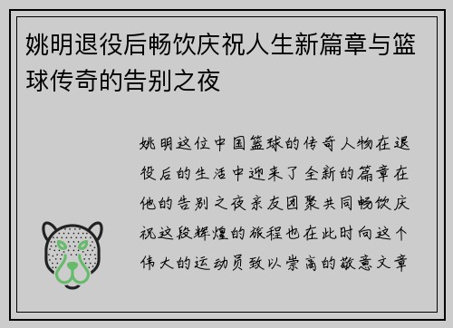 姚明退役后畅饮庆祝人生新篇章与篮球传奇的告别之夜