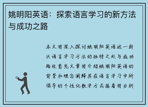 姚明阳英语：探索语言学习的新方法与成功之路