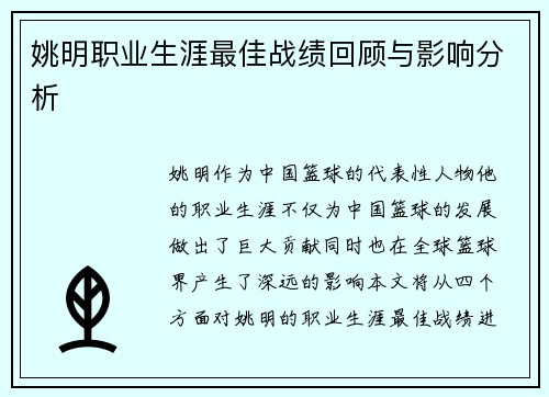 姚明职业生涯最佳战绩回顾与影响分析