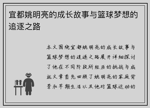 宜都姚明亮的成长故事与篮球梦想的追逐之路