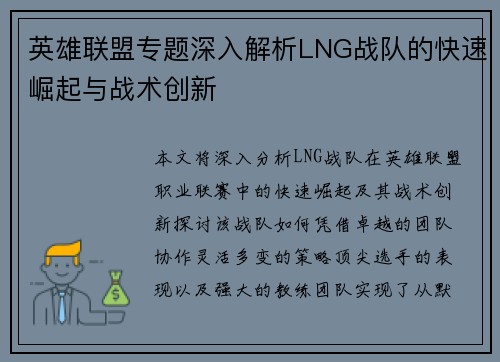 英雄联盟专题深入解析LNG战队的快速崛起与战术创新