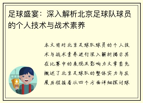 足球盛宴：深入解析北京足球队球员的个人技术与战术素养