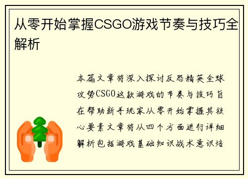 从零开始掌握CSGO游戏节奏与技巧全解析
