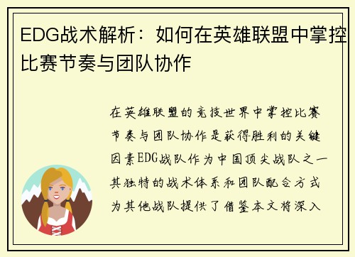 EDG战术解析：如何在英雄联盟中掌控比赛节奏与团队协作