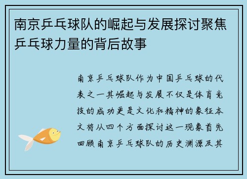 南京乒乓球队的崛起与发展探讨聚焦乒乓球力量的背后故事