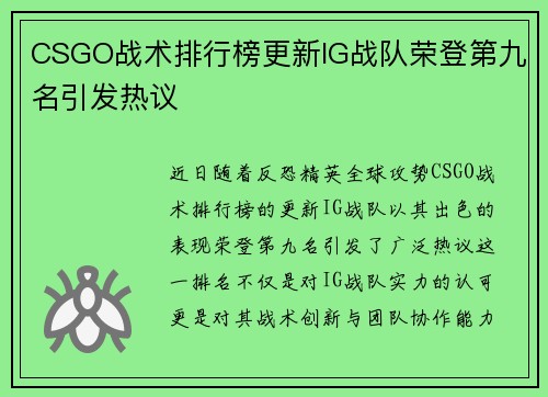 CSGO战术排行榜更新IG战队荣登第九名引发热议