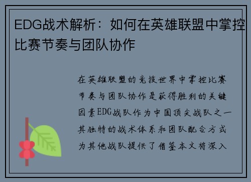 EDG战术解析：如何在英雄联盟中掌控比赛节奏与团队协作