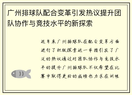 广州排球队配合变革引发热议提升团队协作与竞技水平的新探索