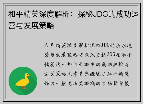 和平精英深度解析：探秘JDG的成功运营与发展策略