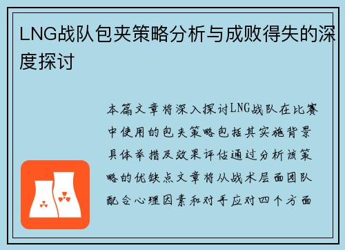LNG战队包夹策略分析与成败得失的深度探讨