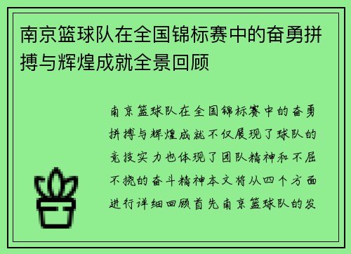 南京篮球队在全国锦标赛中的奋勇拼搏与辉煌成就全景回顾