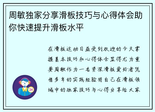 周敏独家分享滑板技巧与心得体会助你快速提升滑板水平