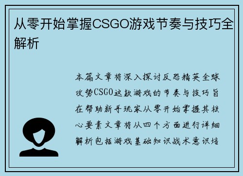 从零开始掌握CSGO游戏节奏与技巧全解析