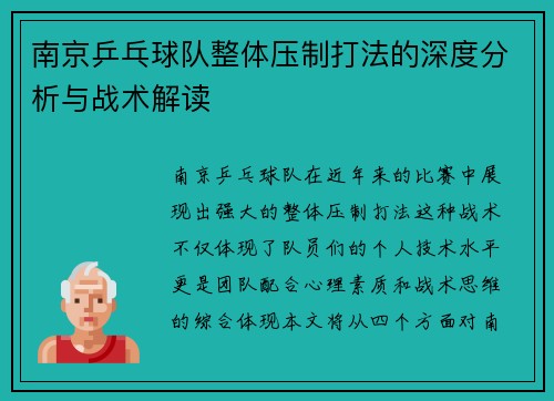 南京乒乓球队整体压制打法的深度分析与战术解读