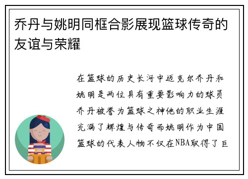 乔丹与姚明同框合影展现篮球传奇的友谊与荣耀