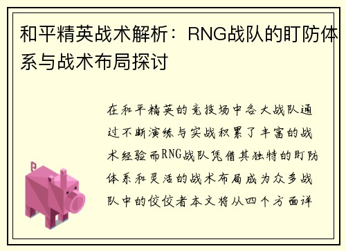 和平精英战术解析：RNG战队的盯防体系与战术布局探讨