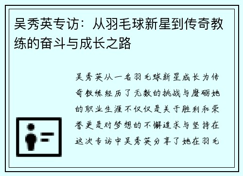 吴秀英专访：从羽毛球新星到传奇教练的奋斗与成长之路