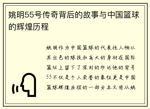 姚明55号传奇背后的故事与中国篮球的辉煌历程