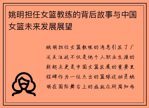 姚明担任女篮教练的背后故事与中国女篮未来发展展望