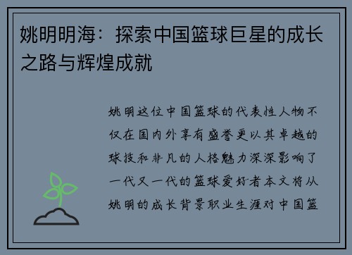 姚明明海：探索中国篮球巨星的成长之路与辉煌成就