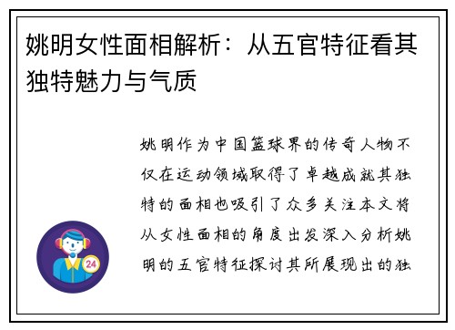 姚明女性面相解析：从五官特征看其独特魅力与气质