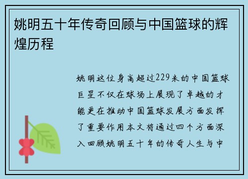 姚明五十年传奇回顾与中国篮球的辉煌历程
