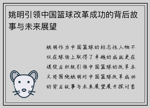 姚明引领中国篮球改革成功的背后故事与未来展望