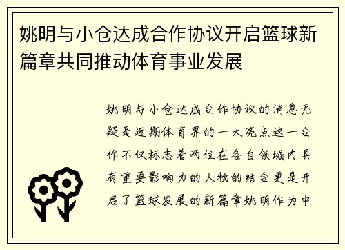 姚明与小仓达成合作协议开启篮球新篇章共同推动体育事业发展