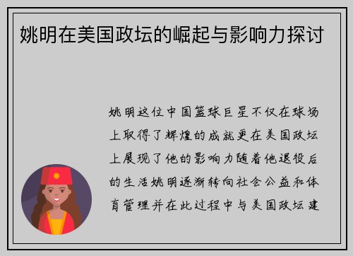 姚明在美国政坛的崛起与影响力探讨