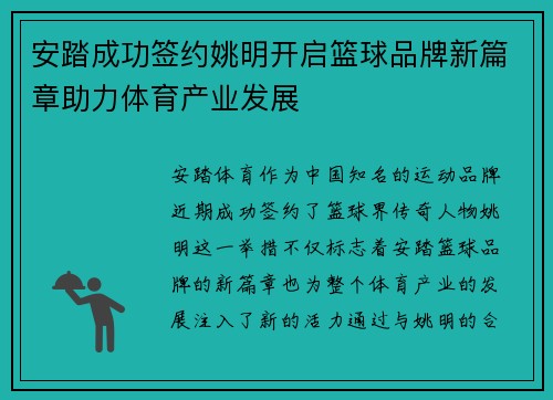 安踏成功签约姚明开启篮球品牌新篇章助力体育产业发展