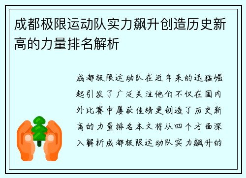 成都极限运动队实力飙升创造历史新高的力量排名解析