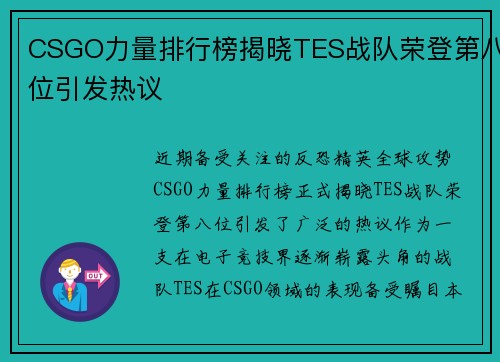 CSGO力量排行榜揭晓TES战队荣登第八位引发热议