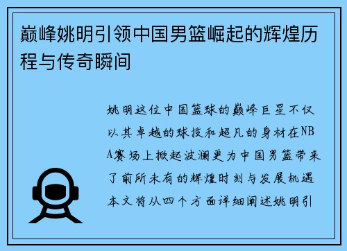 巅峰姚明引领中国男篮崛起的辉煌历程与传奇瞬间