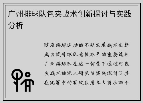 广州排球队包夹战术创新探讨与实践分析