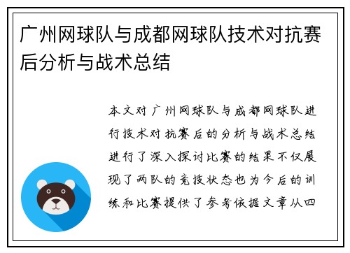 广州网球队与成都网球队技术对抗赛后分析与战术总结