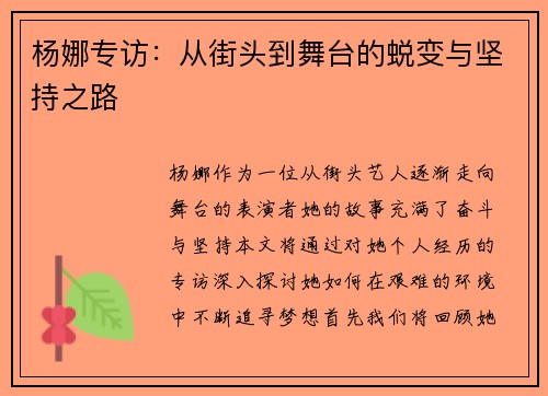 杨娜专访：从街头到舞台的蜕变与坚持之路