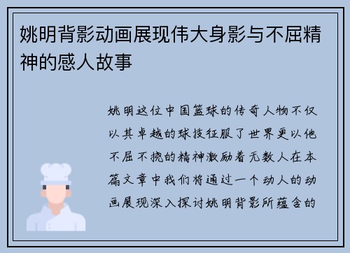 姚明背影动画展现伟大身影与不屈精神的感人故事