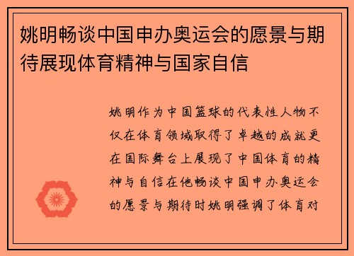 姚明畅谈中国申办奥运会的愿景与期待展现体育精神与国家自信