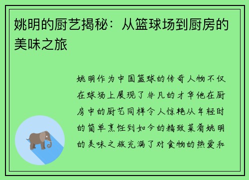 姚明的厨艺揭秘：从篮球场到厨房的美味之旅