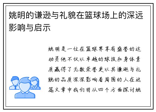 姚明的谦逊与礼貌在篮球场上的深远影响与启示